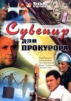 Постер сериала «Сувенир для прокурора»