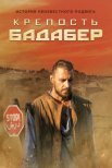 Постер сериала «Крепость Бадабер»