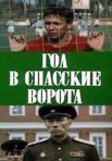 Постер сериала «Гол в Спасские ворота»