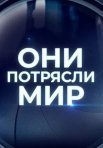 Постер сериала «Они потрясли мир»