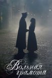 Постер сериала «Вольная грамота»