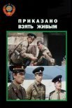 Постер сериала «Приказано взять живым»