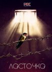 Постер сериала «Ласточка»