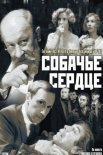 Постер сериала «Собачье сердце»