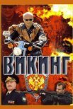 Постер сериала «Викинг»
