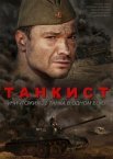 Постер сериала «Танкист»