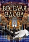 Постер сериала «Веселая вдова»