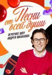 Постер сериала «Песни от всей души»