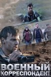 Постер сериала «Военный корреспондент»