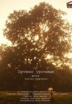 Постер сериала «Ортино урочище»