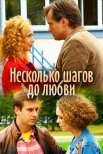 Постер сериала «Несколько шагов до любви»