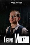 Постер сериала «Говорит Москва»