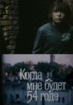 Постер сериала «Когда мне будет 54 года»
