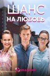 Постер сериала «Шанс на любовь»