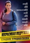 Постер сериала «Некрасивая подружка 9: Страшная, страшная сказка»