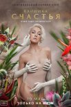 Постер сериала «Клиника счастья»