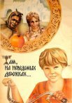 Постер сериала «Там, на неведомых дорожках...»