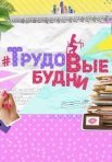 Постер сериала «#ТрудоВыебудни»