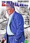 Постер сериала «Ельцин. Три дня в августе»