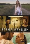 Постер сериала «Время женщин»