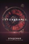Постер сериала «Эпидемия с Антоном Красовским: Всё о коронавирусе»