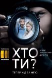 Постер сериала «Кто ты?»