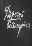 Постер сериала «Дорогой бессмертия»