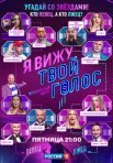 Постер сериала «Я вижу твой голос»