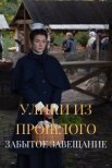 Постер сериала «Улики из прошлого 3: Забытое завещание»