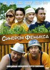 Постер сериала «Синдром Феникса»