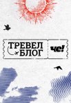 Постер сериала «Тревел-блог ЧЕ!»