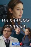 Постер сериала «На качелях судьбы»
