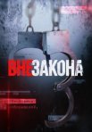 Постер сериала «Вне закона»