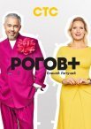 Постер сериала «Рогов+»