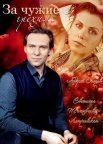 Постер сериала «За чужие грехи»