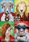 Постер сериала «Овечка Долли была злая и рано умерла»