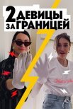 Постер сериала «Две девицы за границей»