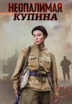 Постер сериала «Неопалимая купина»