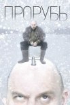 Постер сериала «Прорубь»