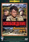 Постер сериала «Освобождение: Огненная дуга»