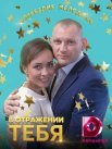 Постер сериала «В отражении тебя»