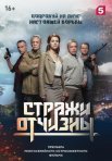 Постер сериала «Стражи Отчизны»