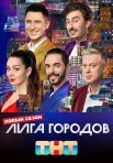 Постер сериала «Лига городов 3 сезон»