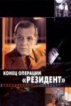 Постер сериала «Конец операции «Резидент»»