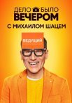 Постер сериала «Дело было вечером 1 сезон»