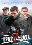 Постер сериала «Брат за брата 2 сезон»