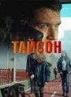 Постер сериала «Тайсон»