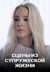 Постер сериала «Сцены из супружеской жизни»