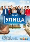 Постер сериала «Улица»