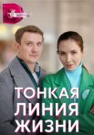 Постер сериала «Тонкая линия жизни»